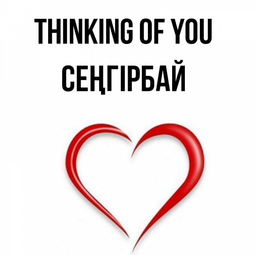 Greetings card с именем, СЕҢГІРБАЙ Thinking of you для возлюбленной Greetings with text for free download 