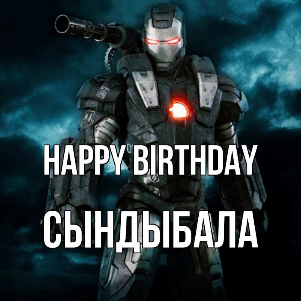 Greetings card с именем, СЫНДЫБАЛА Happy Birthday марвел супергерой в новом костюме Greetings with text for free download 