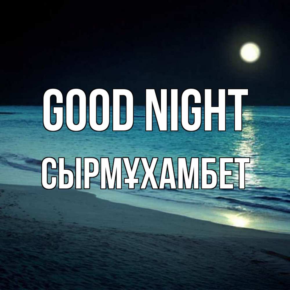 Greetings card с именем, СЫРМҰХАМБЕТ Good night нежное море ночью Greetings with text for free download 