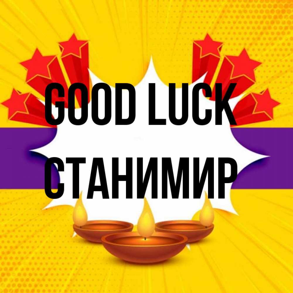 Greetings card с именем, Станимир Good luck векторное изображение Greetings with text for free download 