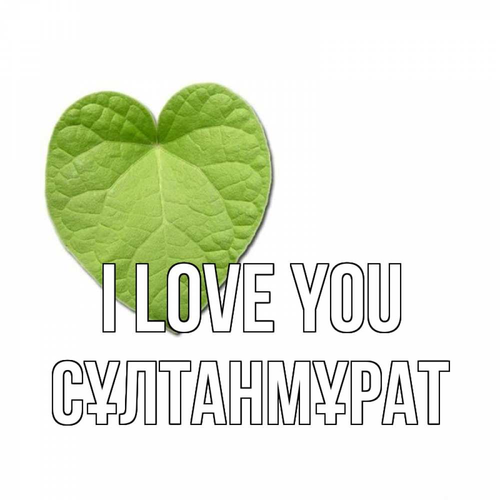 Greetings card с именем, СҰЛТАНМҰРАТ I love you тебе Greetings with text for free download 