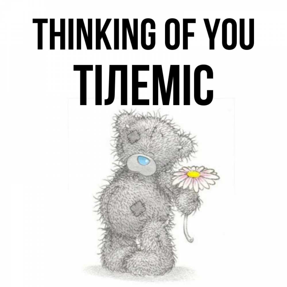 Greetings card с именем, ТІЛЕМІС Thinking of you мысли только о тебе Greetings with text for free download 