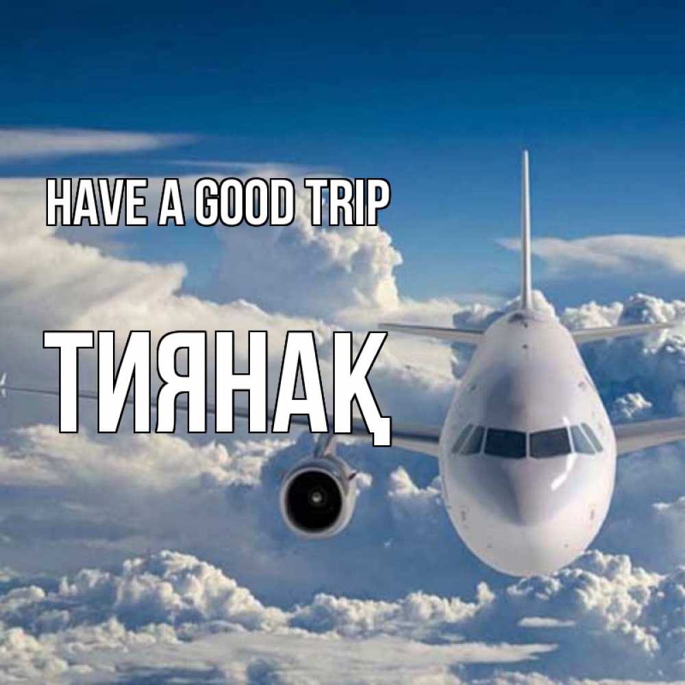 Greetings card с именем, ТИЯНАҚ Have a good trip голубое небо и белоснежный самолет Greetings with text for free download 