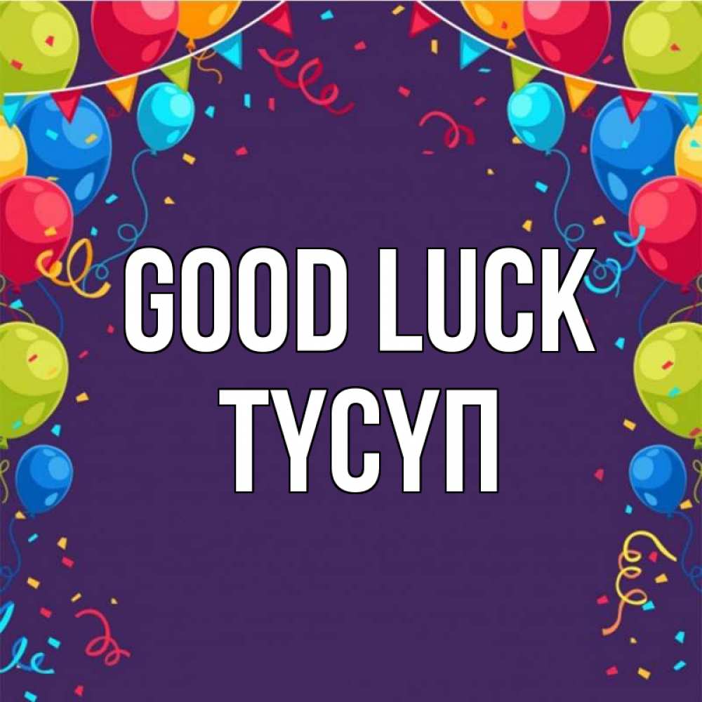 Greetings card с именем, ТҮСҮП Good luck шары Greetings with text for free download 