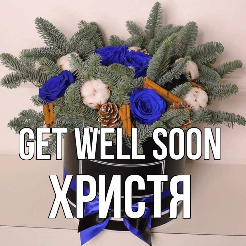 Greetings card с именем, Христя Get well soon короче кто то загрузил эти шишки Greetings with text for free download 