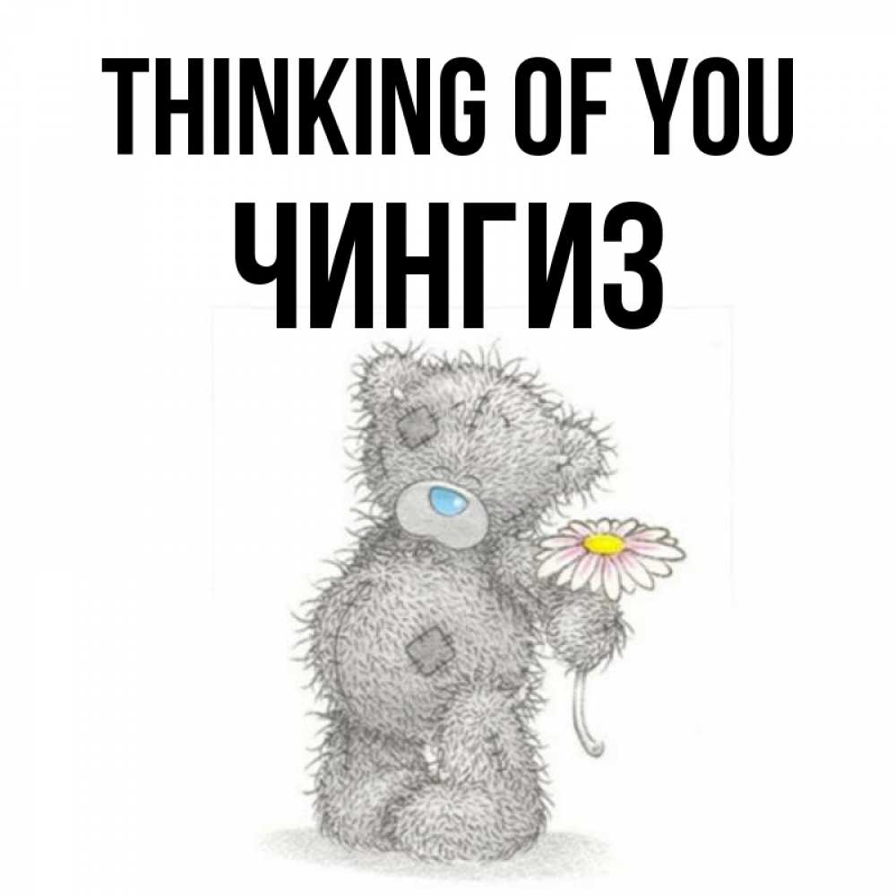 Greetings card с именем, Чингиз Thinking of you мысли только о тебе Greetings with text for free download 