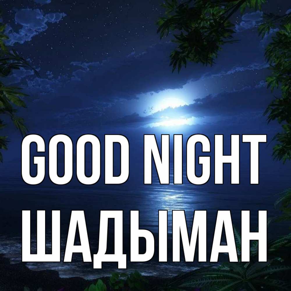 Greetings card с именем, ШАДЫМАН Good night тропический остров Greetings with text for free download 