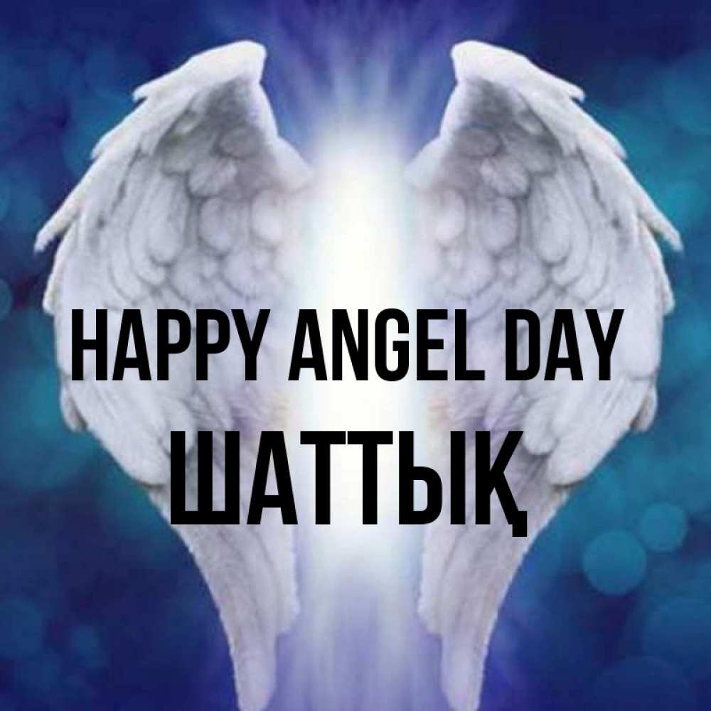 Greetings card с именем, ШАТТЫҚ happy angel day синий фон и крылышки Greetings with text for free download 