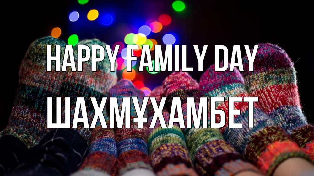 Greetings card с именем, ШАХМҰХАМБЕТ happy family day с днем семьи Greetings with text for free download 