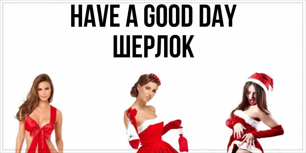 Greetings card с именем, Шерлок Have a good day пожелай парню отличного дня Greetings with text for free download 