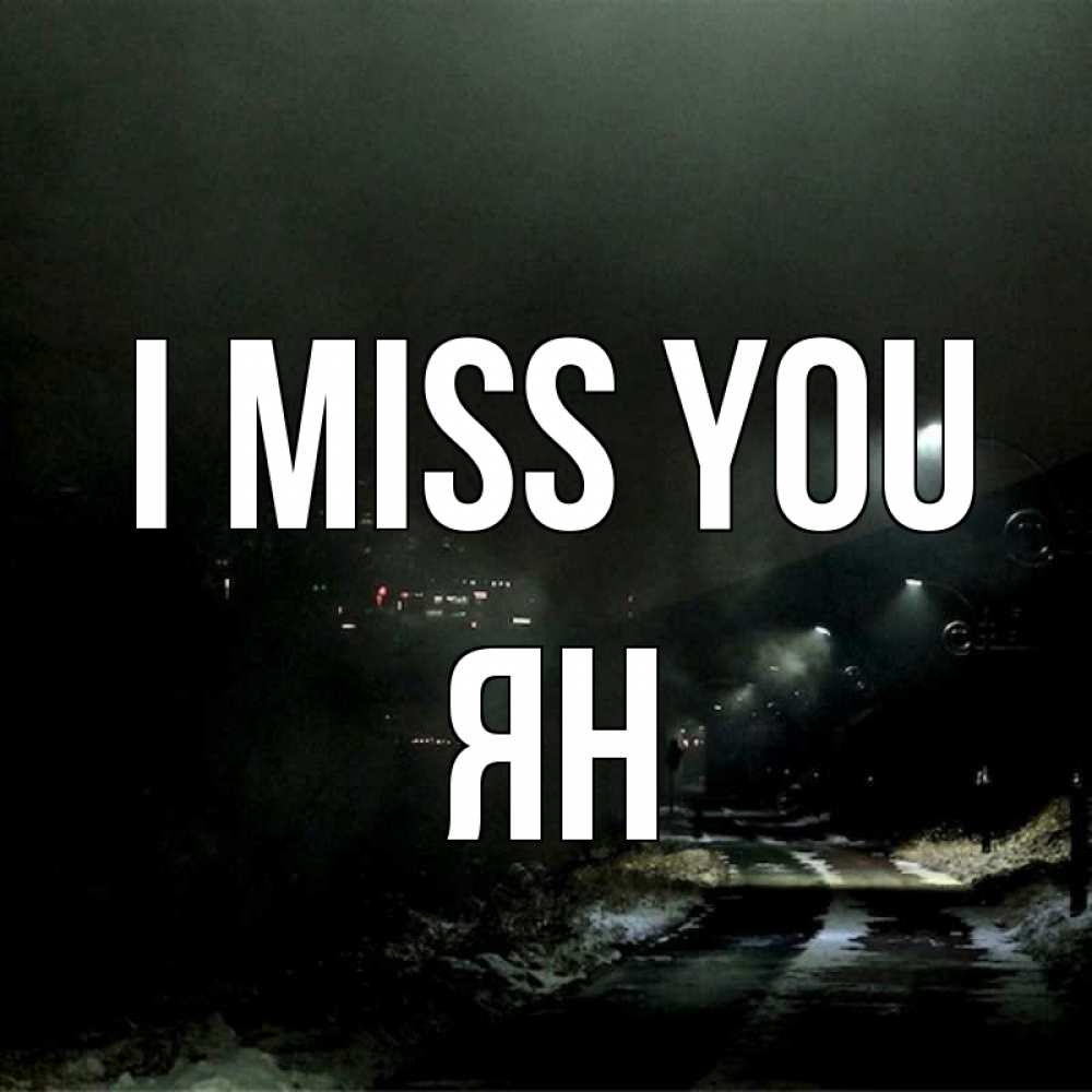 Greetings card с именем, Ян I miss you окраина города Greetings with text for free download 
