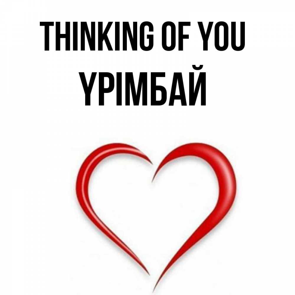 Greetings card с именем, ҮРІМБАЙ Thinking of you для возлюбленной Greetings with text for free download 