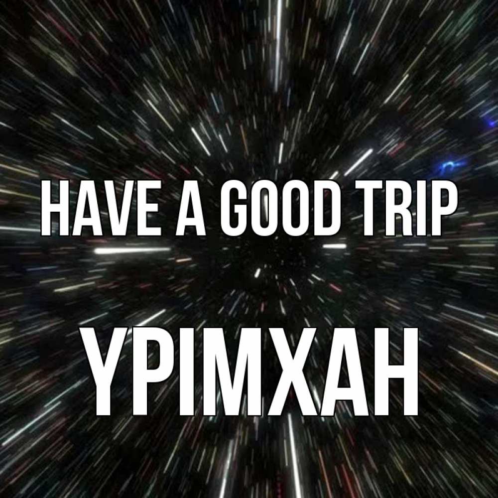 Greetings card с именем, Үрімхан Have a good trip туннель Greetings with text for free download 