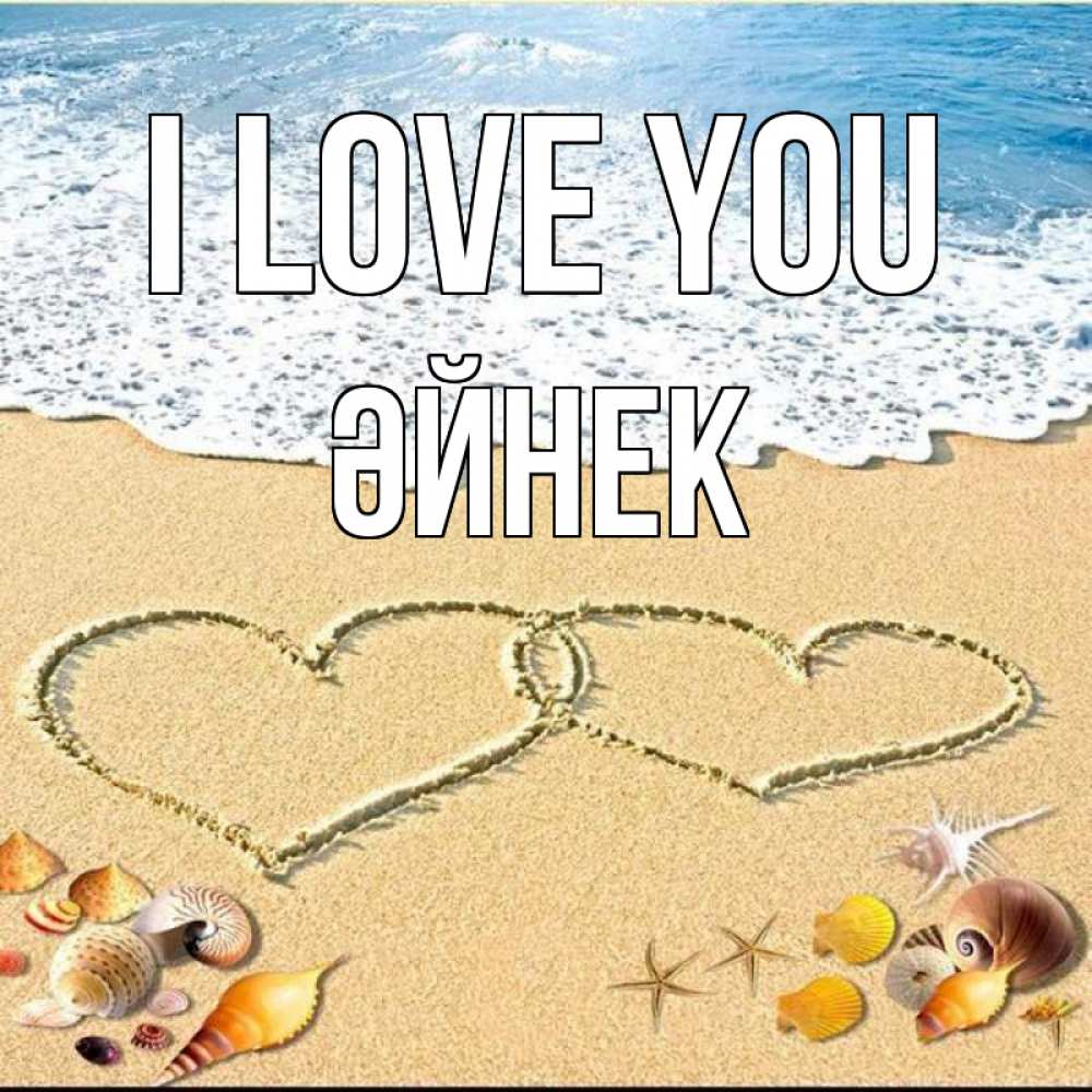 Greetings card с именем, ӘЙНЕК I love you ракушки Greetings with text for free download 