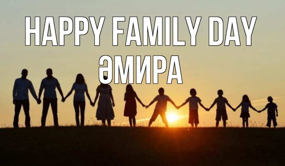 Greetings card с именем, ӘМИРА happy family day дети, родители Greetings with text for free download 