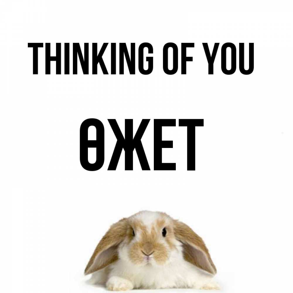 Greetings card с именем, ӨЖЕТ Thinking of you подписать своими руками онлайн Greetings with text for free download 