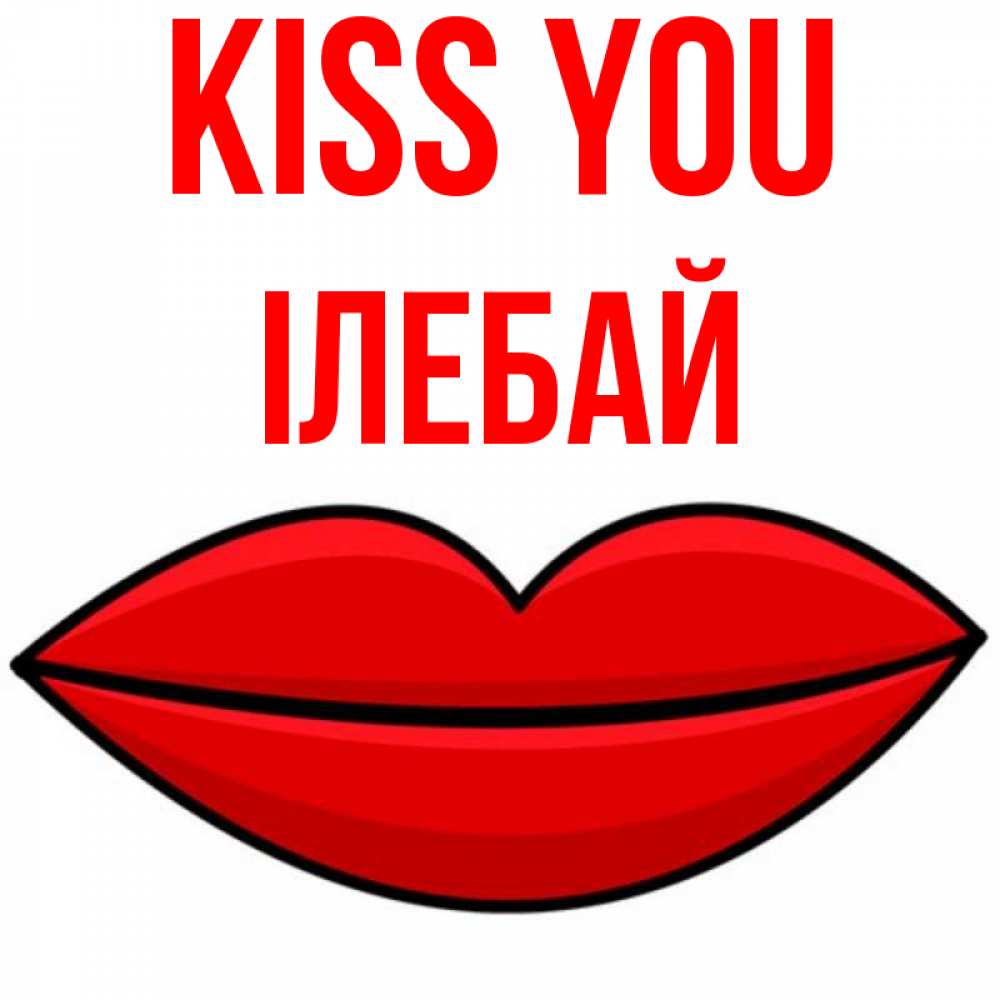 Greetings card с именем, Ілебай Kiss you губы векторные Greetings with text for free download 