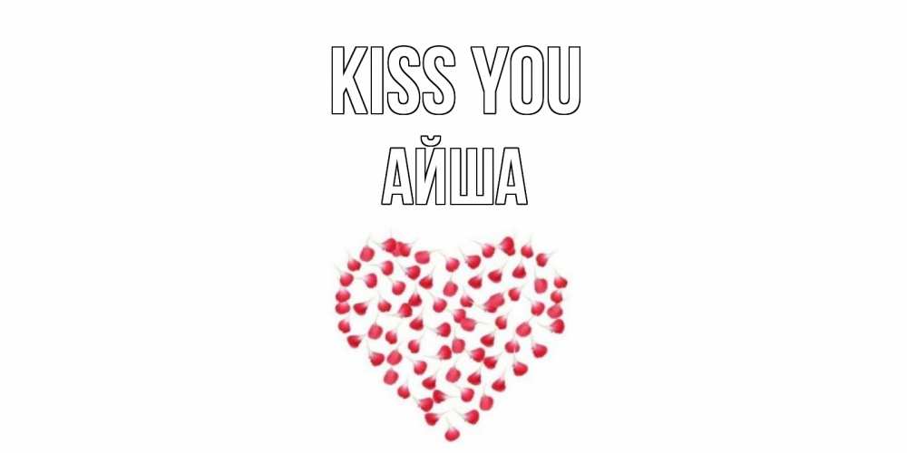 Greetings card с именем, АЙША Kiss you сердце Greetings with text for free download 