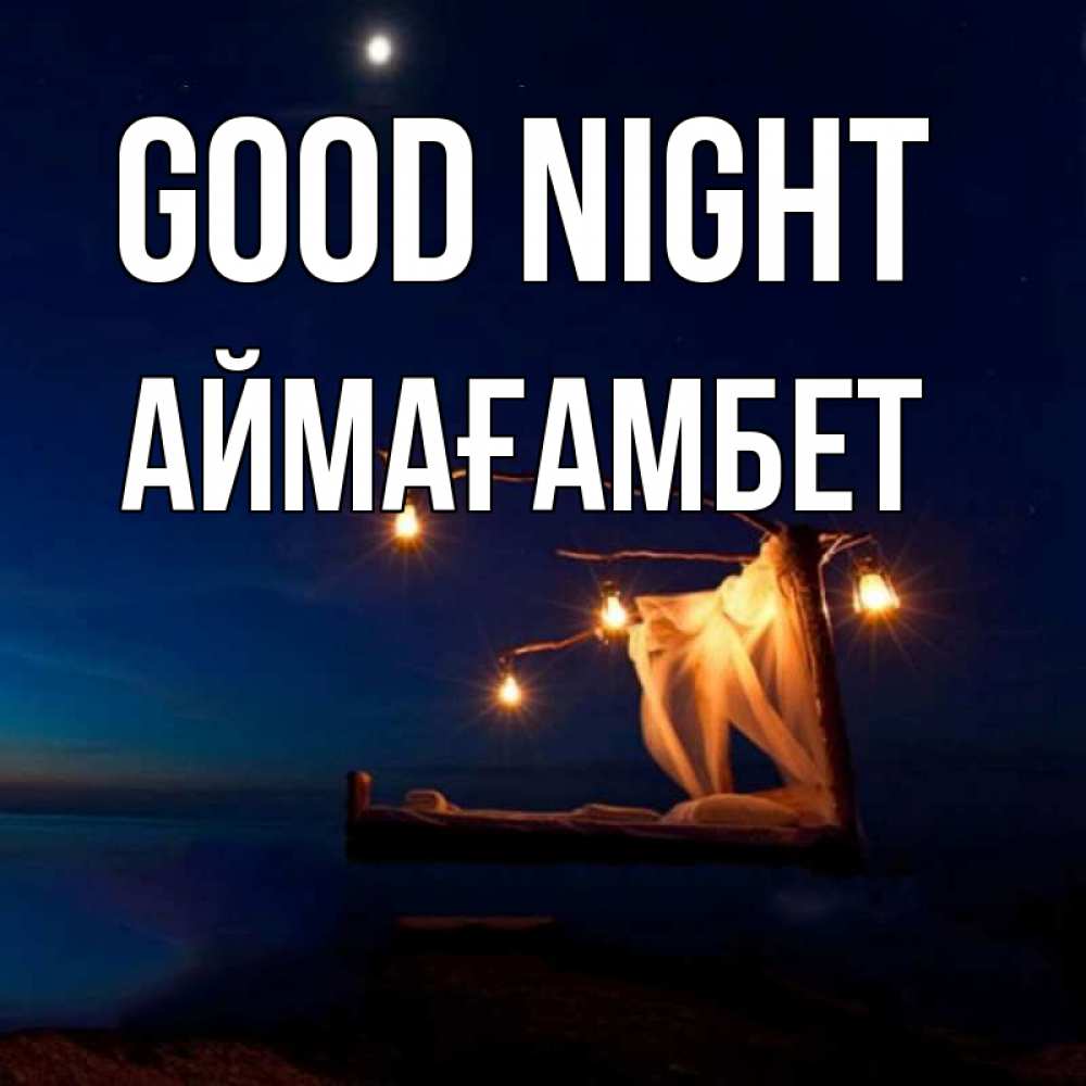 Greetings card с именем, Аймағамбет Good night милый мой Greetings with text for free download 