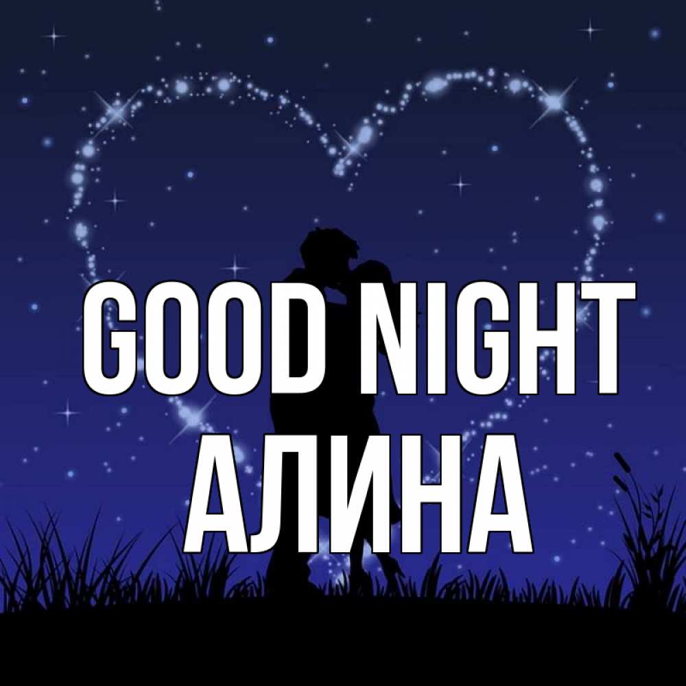Greetings card с именем, Алина Good night сладких снов Greetings with text for free download 