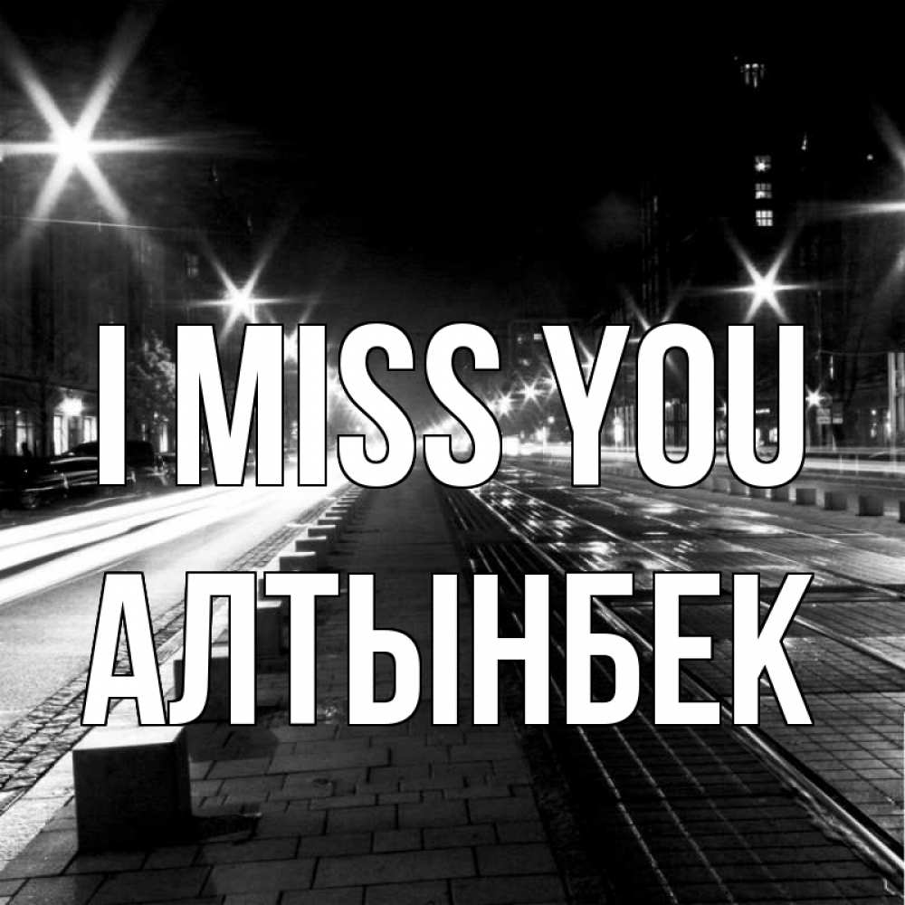 Greetings card с именем, Алтынбек I miss you проспект Greetings with text for free download 