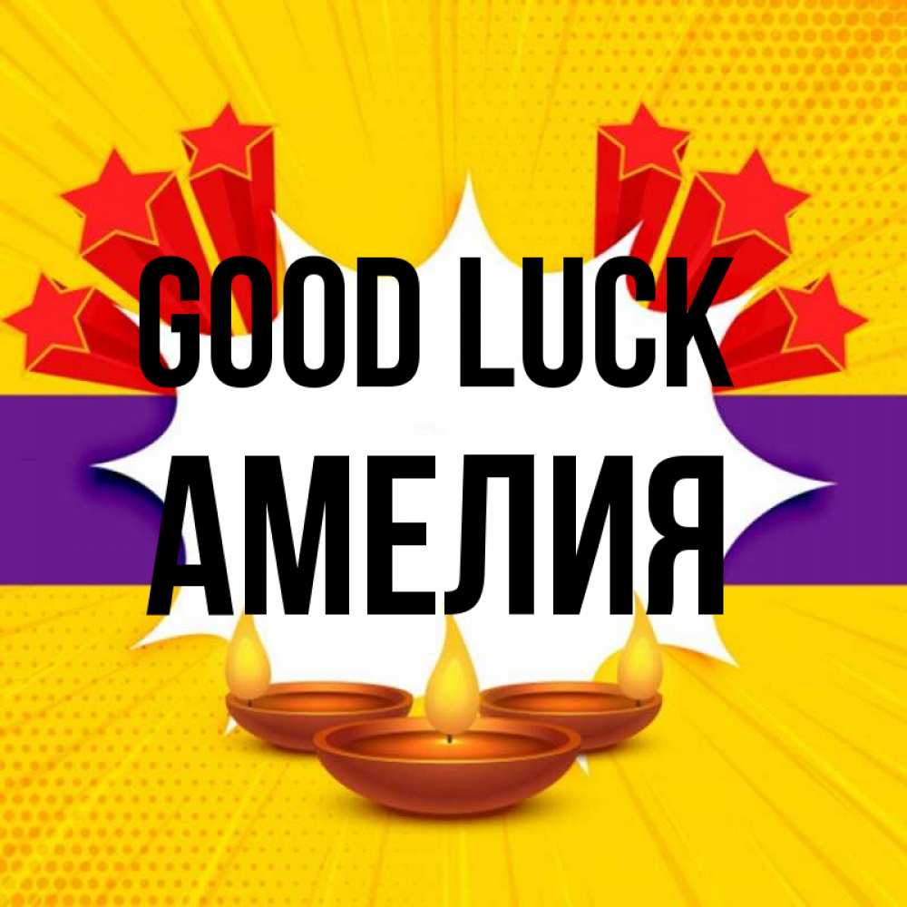 Greetings card с именем, Амелия Good luck векторное изображение Greetings with text for free download 
