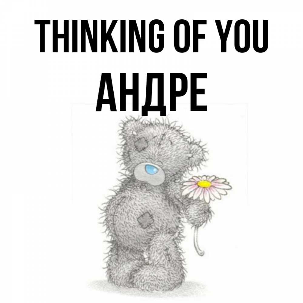 Greetings card с именем, Андре Thinking of you мысли только о тебе Greetings with text for free download 