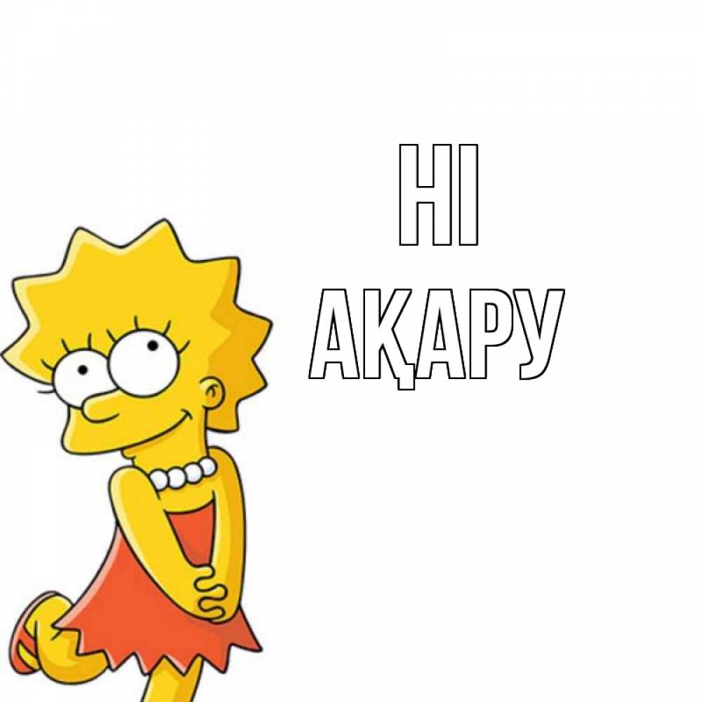 Greetings card с именем, АҚАРУ Hi Симпсоны младшая Greetings with text for free download 