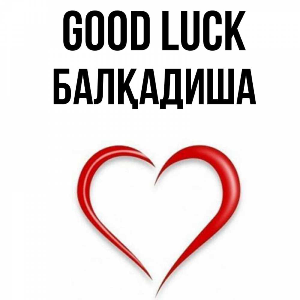 Greetings card с именем, БАЛҚАДИША Good luck для удачливых людей Greetings with text for free download 