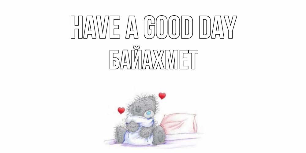 Greetings card с именем, Байахмет Have a good day хорошего дня с именем Greetings with text for free download 