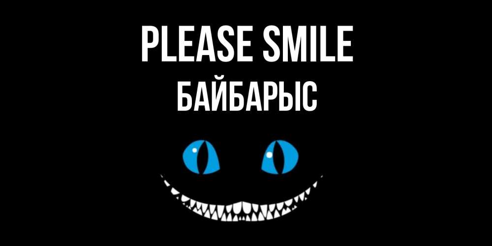 Greetings card с именем, Байбарыс Please smile кот улыбается Greetings with text for free download 