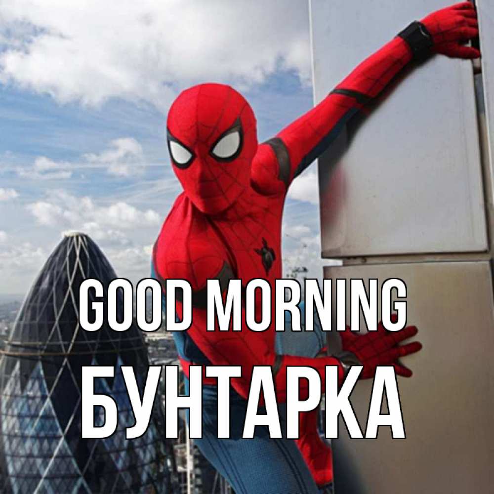 Greetings card с именем, Бунтарка Good morning марвел герои Greetings with text for free download 