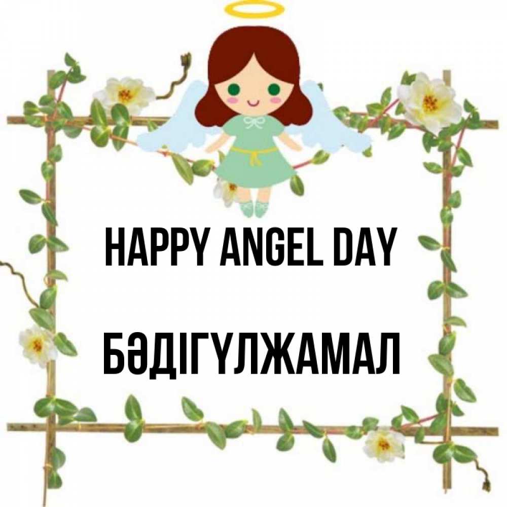 Greetings card с именем, БӘДІГҮЛЖАМАЛ happy angel day Ангел с нимбом Greetings with text for free download 