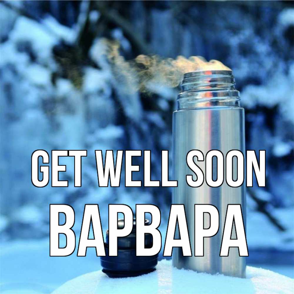 Greetings card с именем, Варвара Get well soon лечитесь не болейте Greetings with text for free download 