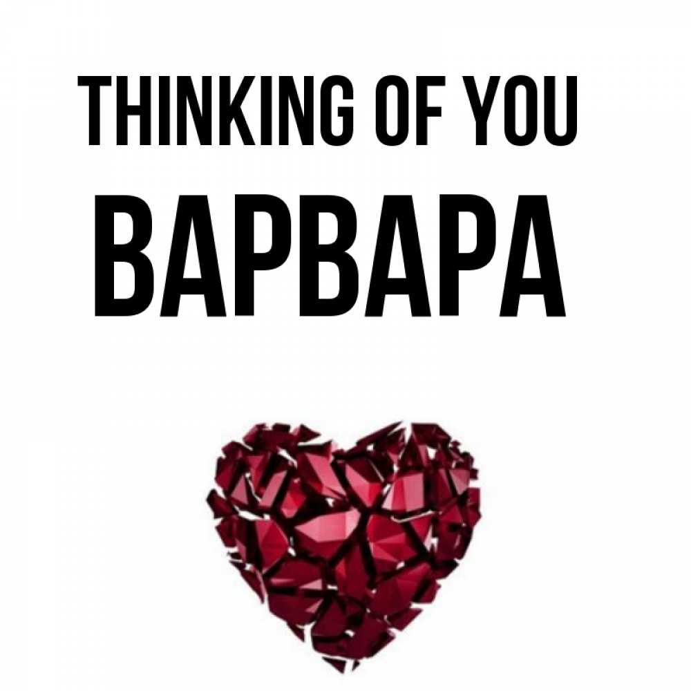 Greetings card с именем, Варвара Thinking of you рубиновое 1 Greetings with text for free download 