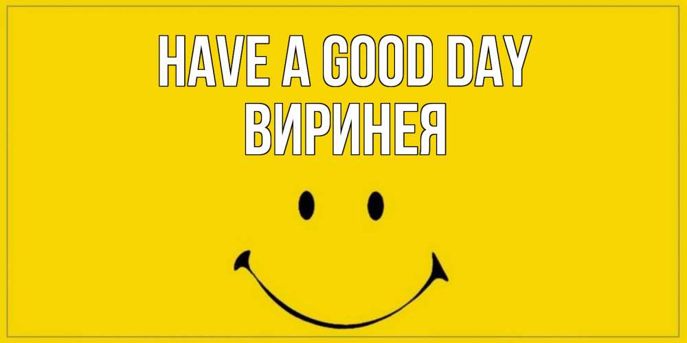 Greetings card с именем, Виринея Have a good day улыбка Greetings with text for free download 