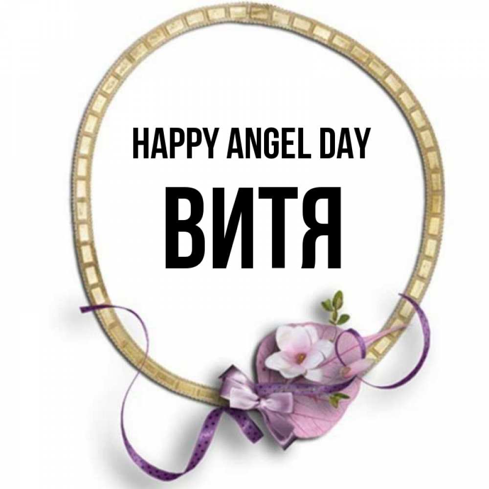 Greetings card с именем, Витя happy angel day золотая рамочка Greetings with text for free download 