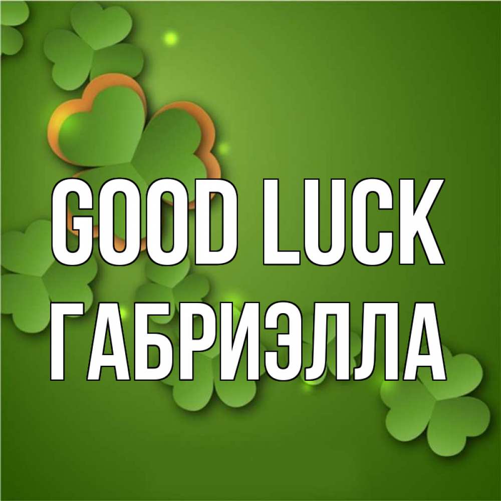 Greetings card с именем, Габриэлла Good luck много трехлистных листочков клевера Greetings with text for free download 