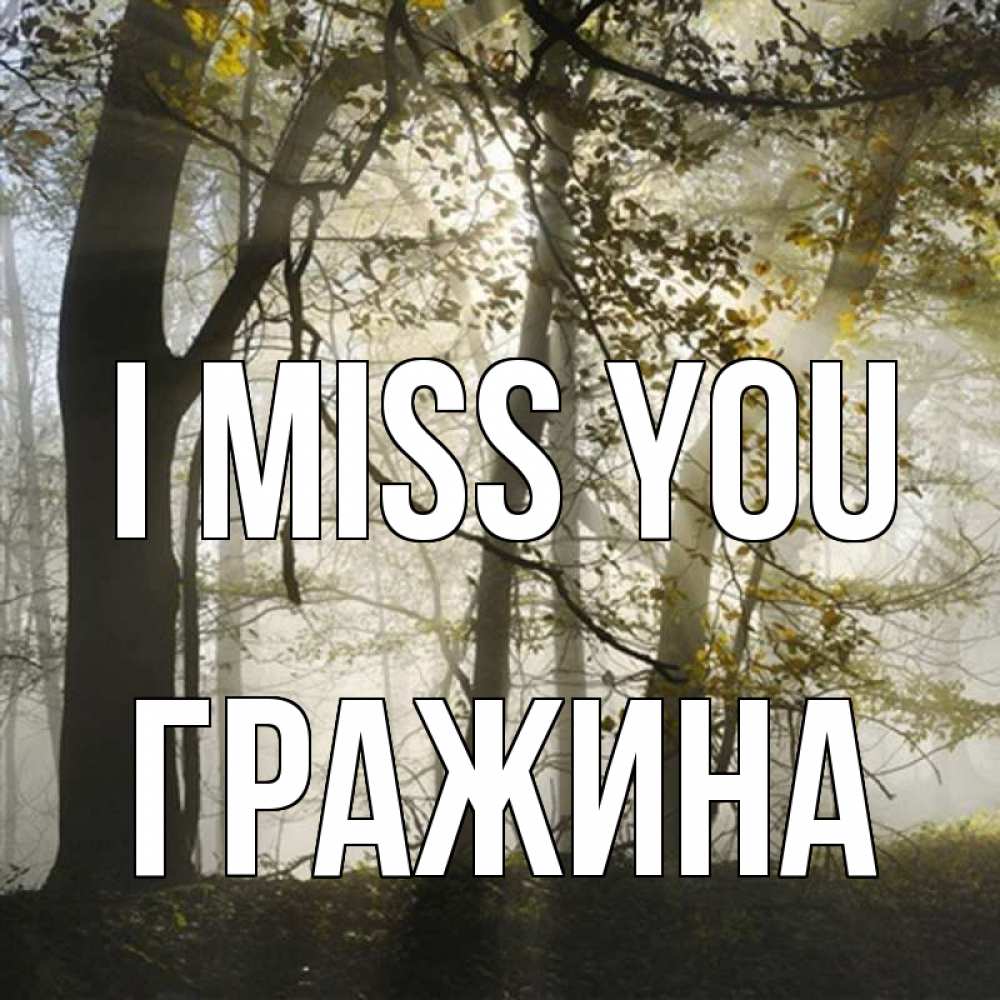 Greetings card с именем, Гражина I miss you грустно Greetings with text for free download 