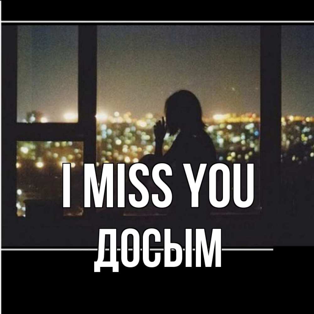 Greetings card с именем, Досым I miss you у окна Greetings with text for free download 