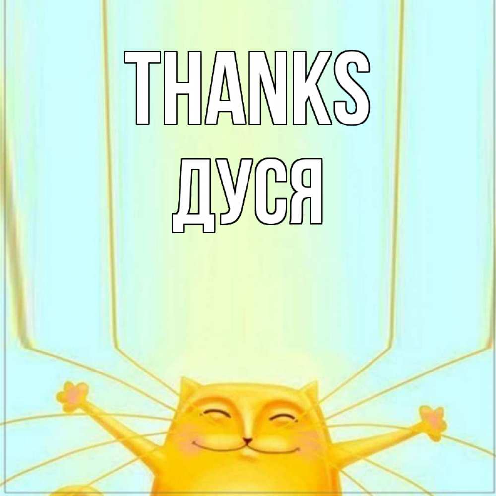 Greetings card с именем, Дуся Thanks кот с усами благодарит Greetings with text for free download 