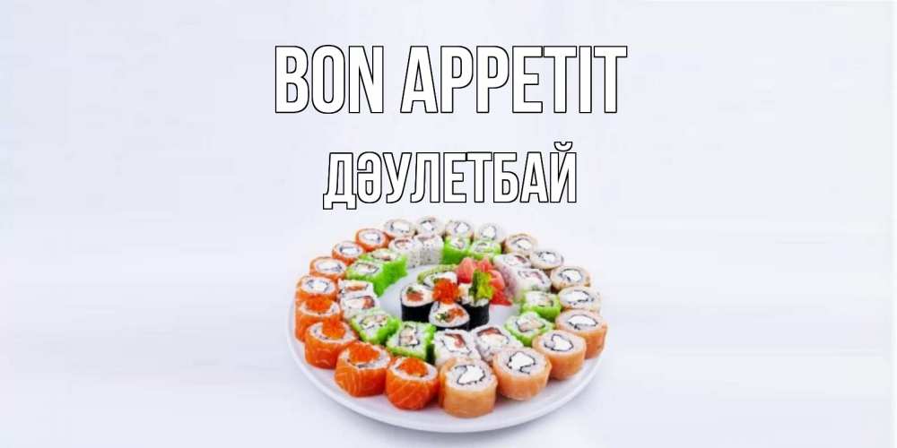 Greetings card с именем, Дәулетбай Bon Appetit суши Greetings with text for free download 