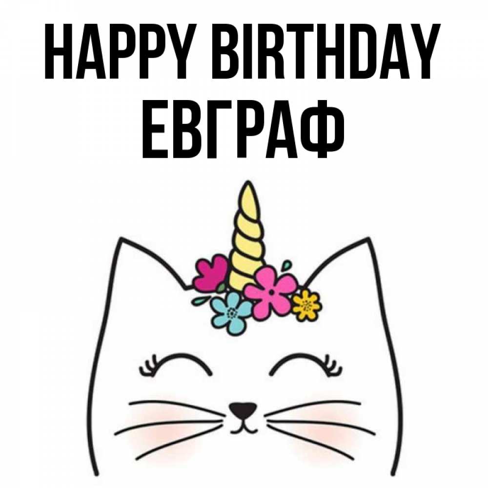 Greetings card с именем, Евграф Happy Birthday милый кот с одним рожком Greetings with text for free download 