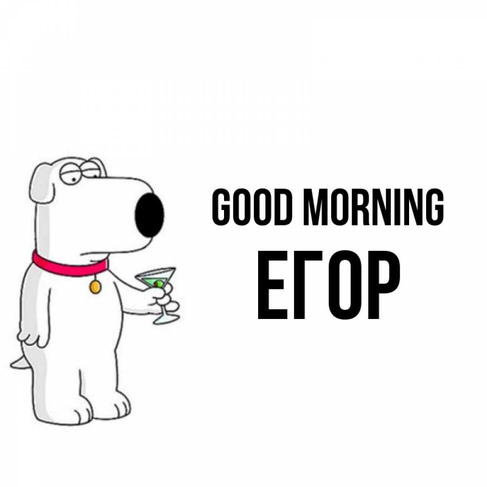 Greetings card с именем, Егор Good morning герои мультфильмов белый пес Greetings with text for free download 