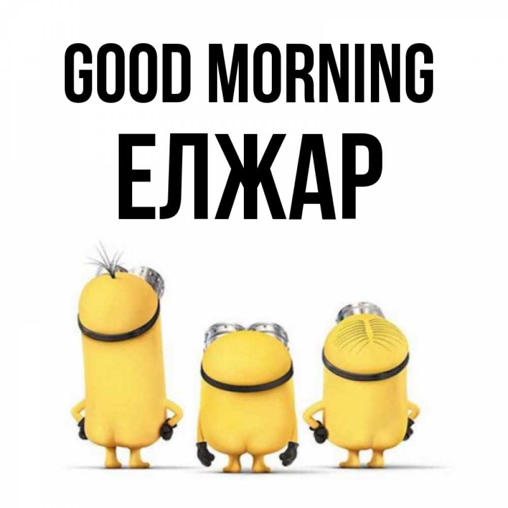Greetings card с именем, Елжар Good morning подписать открытку онлайн бесплатно Greetings with text for free download 