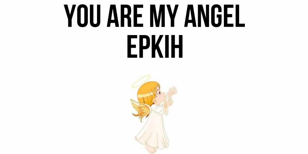 Greetings card с именем, Еркін You are my angel ангел, девочка Greetings with text for free download 