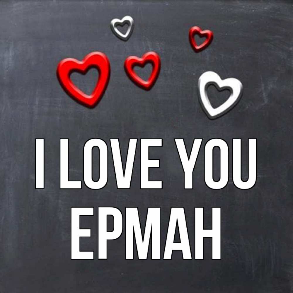 Greetings card с именем, Ерман I love you сердечки белые и красные Greetings with text for free download 