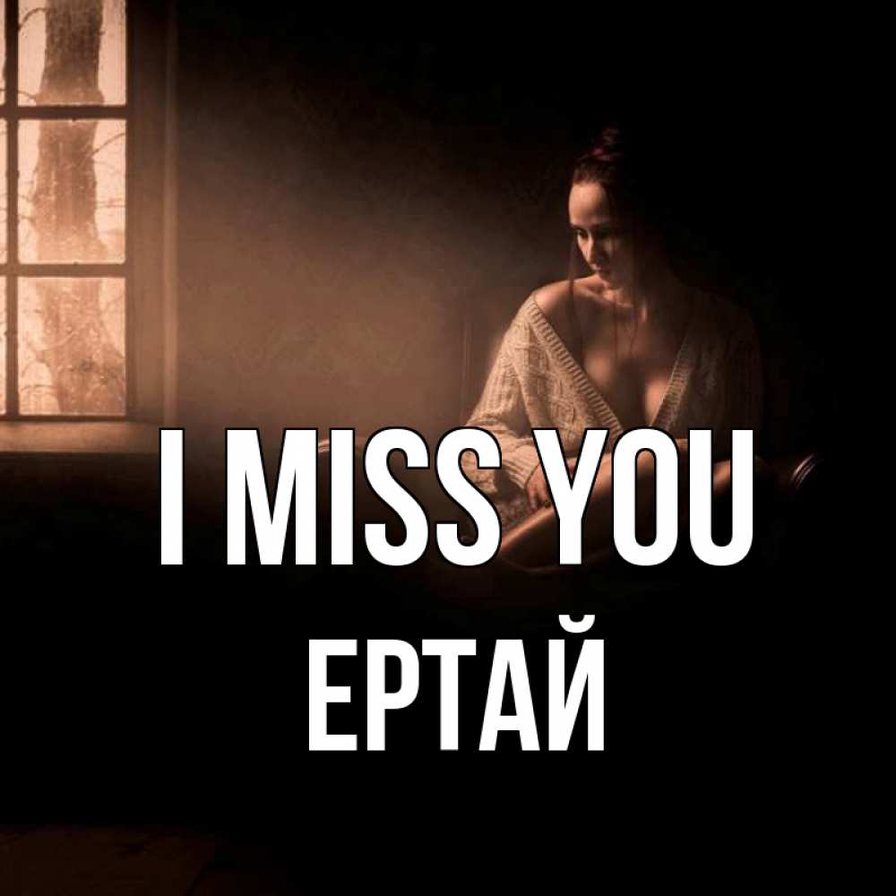 Greetings card с именем, Ертай I miss you приходи в гости ко мне Greetings with text for free download 