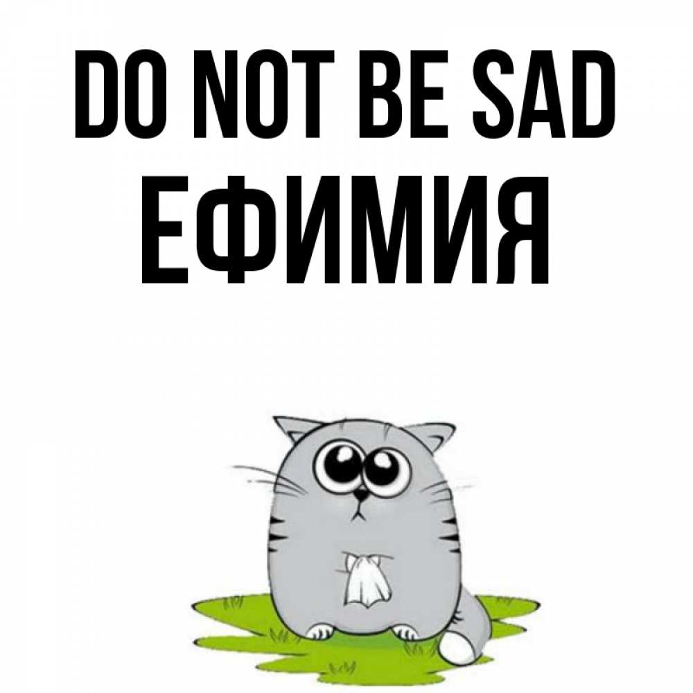 Greetings card с именем, Ефимия Do not be sad грустный котяра Greetings with text for free download 