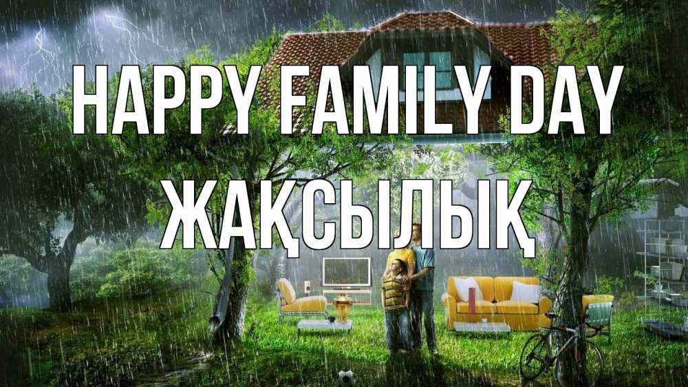 Greetings card с именем, Жақсылық happy family day с днем семьи Greetings with text for free download 